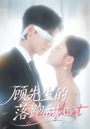 顾先生的落跑甜心（118集）爆火短剧抢先看