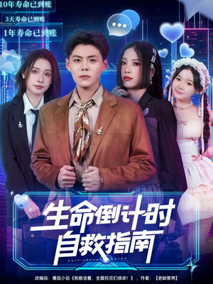 生命倒计时自救指南(84集) 生命倒计时自救指南(84集)全集