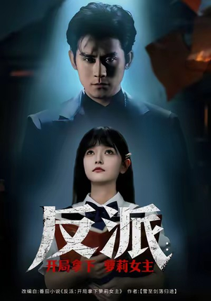 反派开局拿下萝莉女主（80集）在哪里可以全集