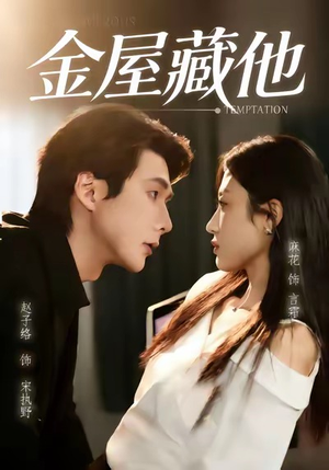 金屋藏他（58集）在哪个平台看好