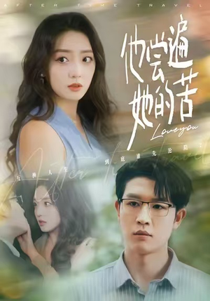 他尝遍她的苦（67集）精彩短剧下载