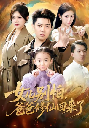 女儿别怕爸爸修仙回来了（86集）番茄免费短剧