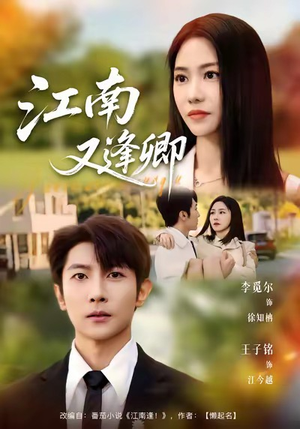 江南又逢卿（67集）原创精彩短剧