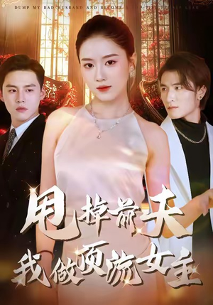 甩掉前夫我做顶流女主（60集）红果免费短剧