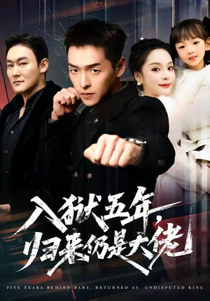 入狱五年，归来仍是大佬（64集）最热门短剧来了