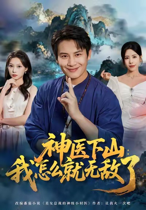 神医下山我怎么就无敌了（81集）精彩不断免费看