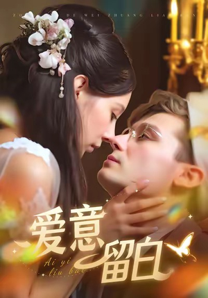 爱意留白（77集）短剧上头又好看