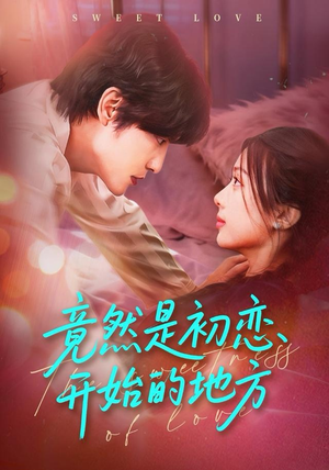 竟然是初恋开始的地方（56集）河马免费短剧