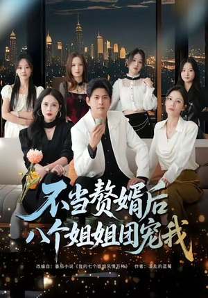 不当赘婿后八个姐姐团宠我（80集）在线看免费版