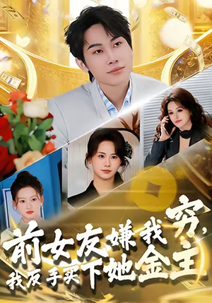 前女友嫌我穷，我反手买下她金主（80集）短剧免费观看