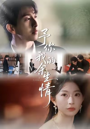 予你我的余生情（53集）红果短剧免费看