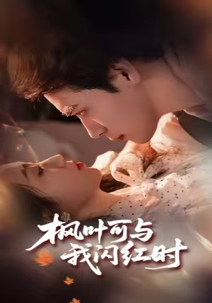枫叶可与我闪红时（54集）免费在线看