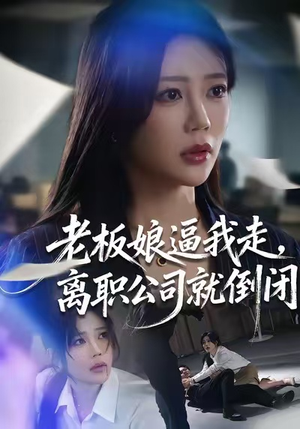 老板娘逼我走，离职公司就倒闭（67集）短剧抢先看全集