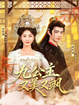 九公主又美又飒（85集）好看上头短剧