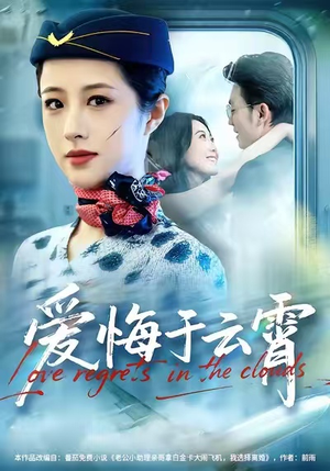 爱悔于云霄(60集) 爱悔于云霄(60集)最新短剧推荐