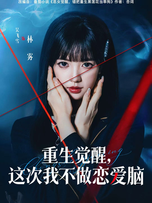 重生觉醒，这次我不做恋爱脑（63集）无需会员免费看