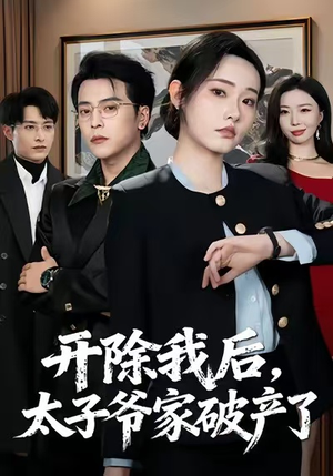 开除我后,太子爷家破产了(60集) 开除我后,太子爷家破产了(60集)海量短剧免费看