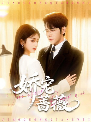 娇宠蔷薇（93集）精彩短剧下载