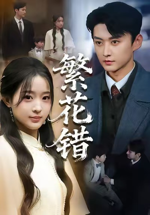 繁花错(60集) 繁花错(60集)正能量短剧分享