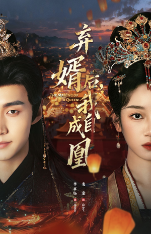 弃婿后，我自成凰（61集）热门短剧推广