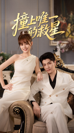 Z到唯一的JX（78集）短剧推荐分享