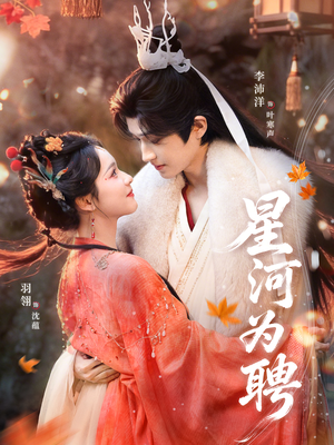 星河为聘（86集）热门短剧又来了