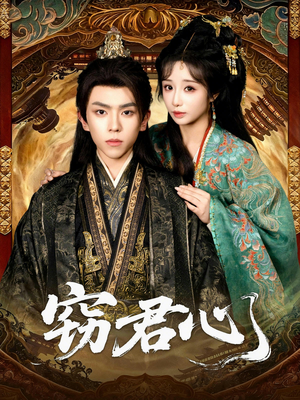 窃君心（83集）战神短剧推荐