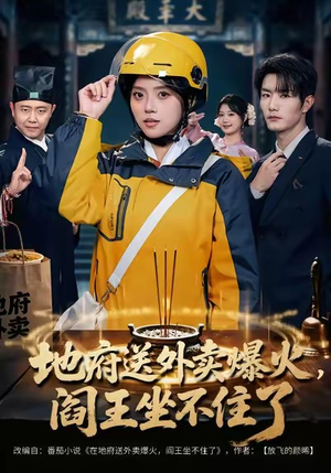 地府送外卖，爆火阎王坐不住了（79集）UC网盘在线看