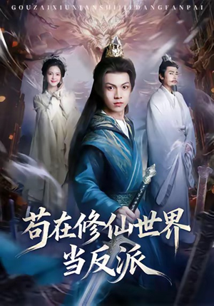 苟在修仙世界当反派（80集）精彩短剧热播