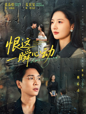 恨这一瞬心动（49集）免费短剧资源