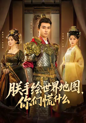 朕手绘世界地图，你们慌什么（65集）热门短剧推广