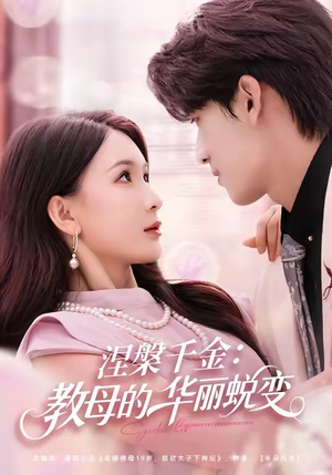 涅槃千金:教母的华丽蜕变(80集) 涅槃千金:教母的华丽蜕变(80集)超好看短剧推荐