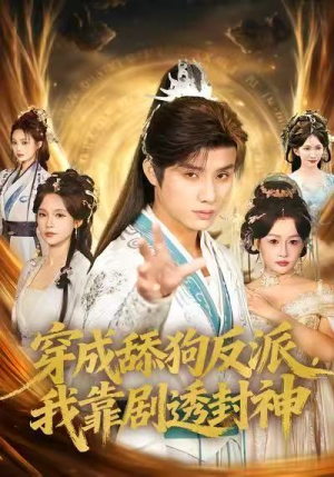 穿成舔狗反派，我靠剧透封神（81集）热播短剧抢先看