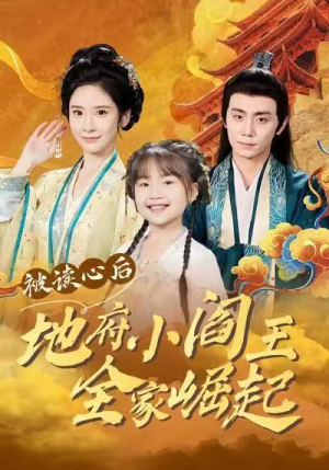 被读心后地府小阎王全家崛起（62集）最后一集