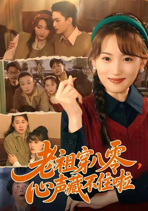 老祖穿八零,心声藏不住啦(60集) 老祖穿八零,心声藏不住啦(60集)在哪看免费