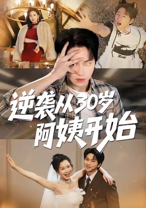 逆袭从30岁阿姨开始（91集）无需会员轻松看