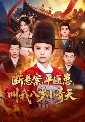 断悬案平匪患叫我八岁小青天（78集）短剧热播推荐