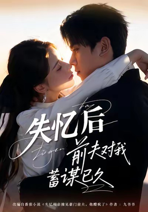 失忆后前夫对我蓄谋已久（62集）每日短剧追不停