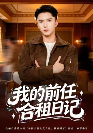 我的前任合租日记(80集) 我的前任合租日记(80集)每天分享短剧