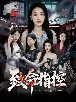 致命指控（50集）好看短剧追不停
