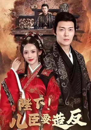 陛下！儿臣要造反（76集）分享好看短剧