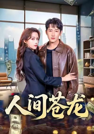 人间苍龙(60集) 人间苍龙(60集)第二季