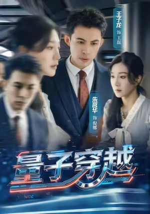 量子穿越(60集) 量子穿越(60集)热门火爆短剧