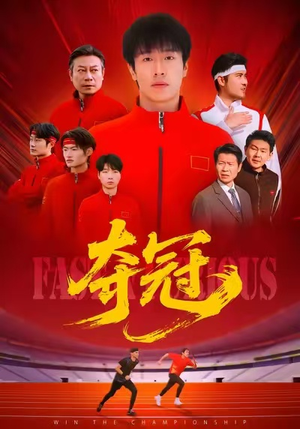 速度激情（44集）短剧热播推荐