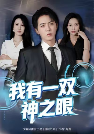 我有一双神之眼（80集）热门短剧追到爽