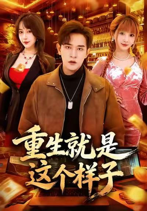 重生就是这个样子（88集）最火的短剧