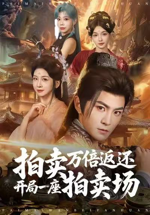拍卖万倍返还开局一座拍卖场（80集）短剧追到爽