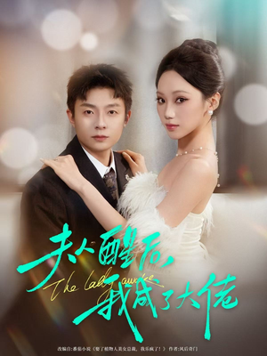 夫人醒后，我成了大佬（70集）好看短剧又来了