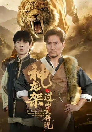 神龙架之过山黄传说（66集）UC网盘在线看