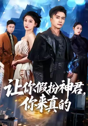 让你假扮神君，你来真的（84集）越看越好看短剧